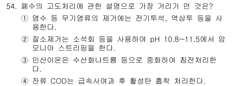 수질환경기사 2018년 54번 - 5. 정답인 이유: 폐수의 고도처리는 유기물 제거뿐만 아니라 영양염류의 ... 에 관한 핵심 기출문제