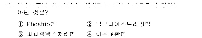 수질환경기사 2018년 55번 - . Phostrip법은 수질환경에서 일반적으로 사용되지 않는 방법으로, ... 에 관한 핵심 기출문제