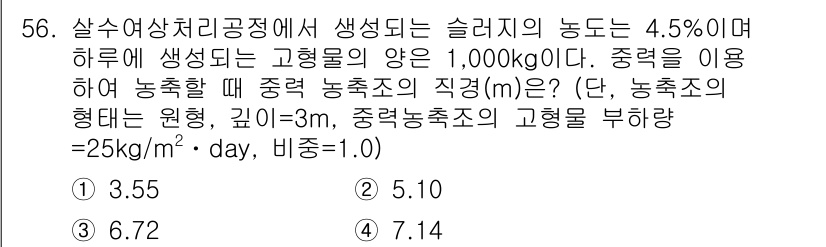 수질환경기사 2018년 56번 - 정답은 2. 

살수여상처리공정에서 고형물의 양이 주어진 데이터에 따라 ... 에 관한 핵심 기출문제