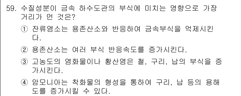 수질환경기사 2018년 59번 - 수질성분이 금속과 부식의 관계에 미치는 영향은 여러 요인에 따라 다르지만... 에 관한 핵심 기출문제