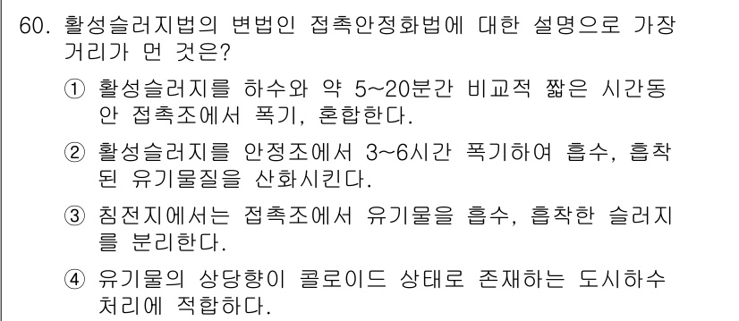 수질환경기사 2018년 60번 - 활성슬러지법은 자연 상태에서 폐수 중 유기물을 효율적으로 분해하는 방법입... 에 관한 핵심 기출문제