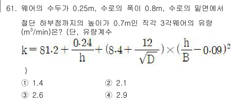 수질환경기사 2018년 61번 - (2.6 m³/min)

해설: 유량 \(Q\)는 수두 \((h)\)와 ... 에 관한 핵심 기출문제