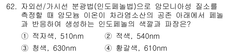 수질환경기사 2018년 62번 - 정답 4번(황갈색, 610nm)은 암모니아의 분해에서 생성되는 물질의 특... 에 관한 핵심 기출문제