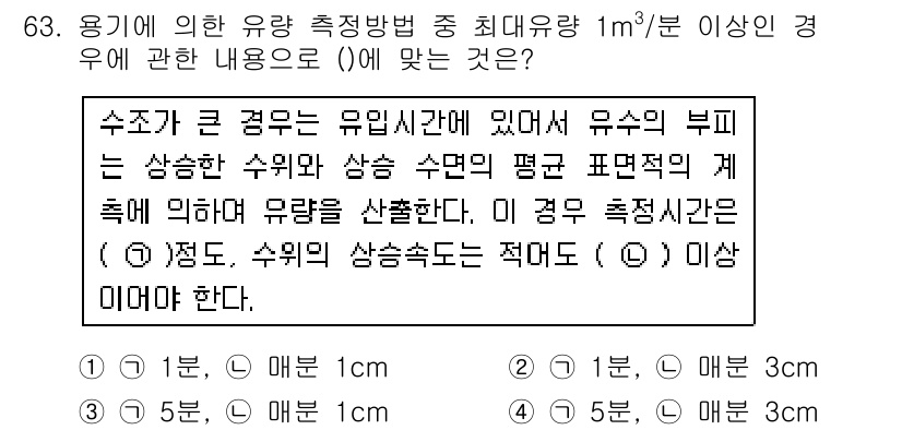 수질환경기사 2018년 63번 - 수조가 크고 유속이 큰 경우, 유량은 유속과 단면적의 곱으로 결정됩니다.... 에 관한 핵심 기출문제