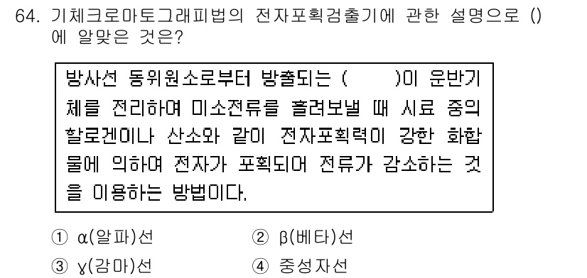 수질환경기사 2018년 64번 - ) (A) 

기체크로마토그래피에서 전자포획검출기(ECD)는 전자捕获 능... 에 관한 핵심 기출문제