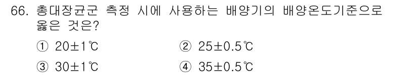 수질환경기사 2018년 66번 - 총대장균 측정 시 적정 온도는 30±1°C로, 최적의 배양 환경을 제공합... 에 관한 핵심 기출문제