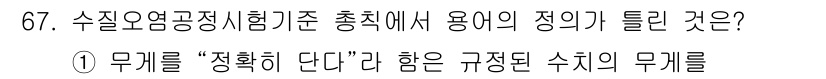 수질환경기사 2018년 67번 - 수질요건공정시험기준에서 용어의 정의가 중요하며, "무게를 정확히 한다"는... 에 관한 핵심 기출문제