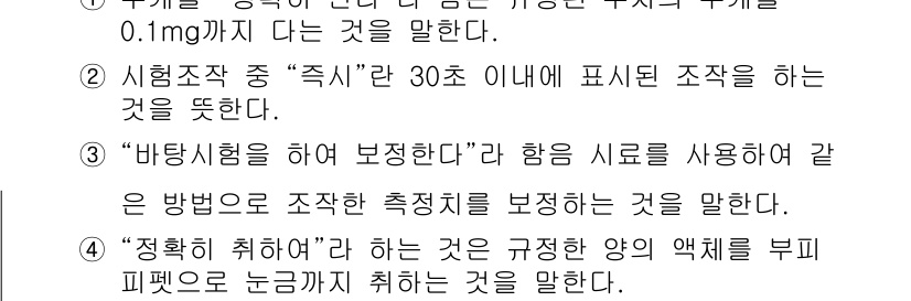 수질환경기사 2018년 68번 - 시험조작 중 "즉석"은 즉각적인 수치를 측정하기 위한 방법이며, 30초 ... 에 관한 핵심 기출문제