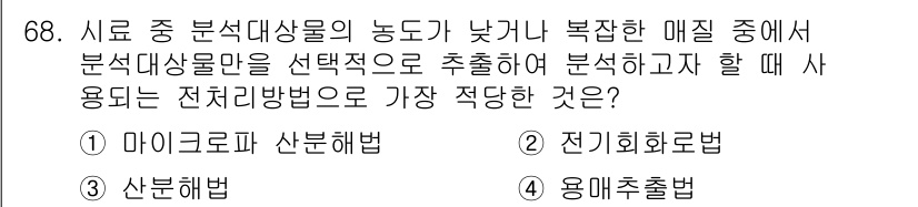 수질환경기사 2018년 69번 - . 마이크로파 산화해법  
마이크로파 산화해법은 높은 에너지를 제공하여 ... 에 관한 핵심 기출문제