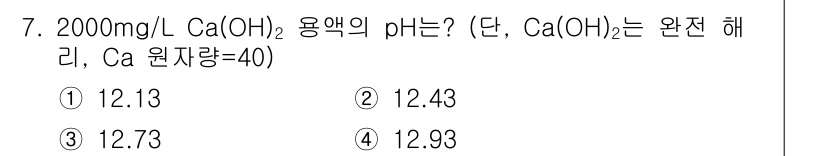 수질환경기사 2018년 7번 - Ca(OH)₂의 농도는 2000 mg/L이므로, 이를 mol/L로 변환하... 에 관한 핵심 기출문제