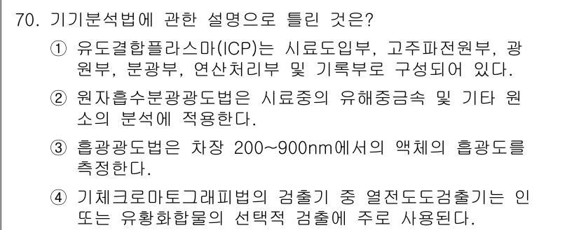 수질환경기사 2018년 71번 - 기기분석법에 대한 설명 중에서, 유도결합플라즈마(ICP)는 높은 정확도의... 에 관한 핵심 기출문제