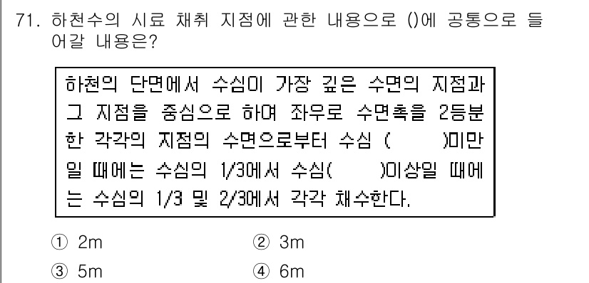 수질환경기사 2018년 72번 - 하천수의 시로 채취 지점에서 수심이 가장 깊은 지점을 중심으로 2분별한 ... 에 관한 핵심 기출문제