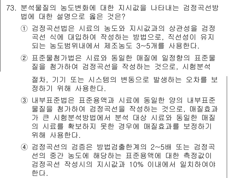 수질환경기사 2018년 74번 - 정답 4번은 수질 검사에서 사용되는 검정 방법을 정확히 나타내고 있습니다... 에 관한 핵심 기출문제