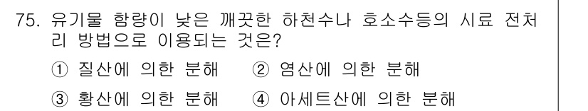 수질환경기사 2018년 76번 - 정답 2번 염소에 의한 분해입니다. 유기물의 분해 과정에서 염소가 주요 ... 에 관한 핵심 기출문제