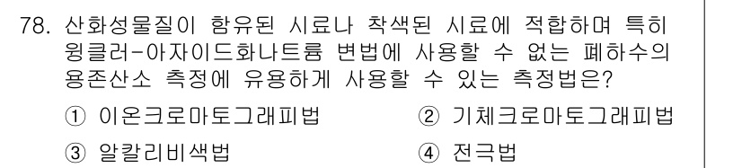 수질환경기사 2018년 79번 - 정답은 2번 기체크로마토그래피법입니다. 이 방법은 기체 상태의 물질을 분... 에 관한 핵심 기출문제