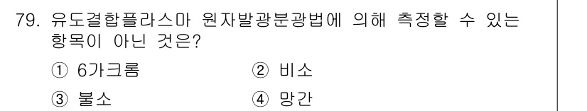 수질환경기사 2018년 80번 - 정답은 5. 망간입니다. 유도결합플라즈마 원자발광분광법(ICP-AES)은... 에 관한 핵심 기출문제