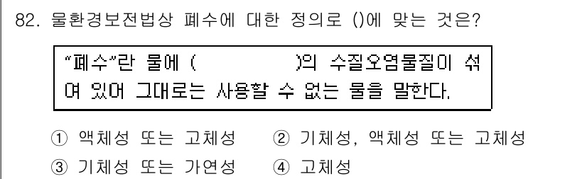 수질환경기사 2018년 83번 - 정답은 3번 '고체형'입니다. 물환경보전법상 '폐수'는 액체 상태의 수질... 에 관한 핵심 기출문제