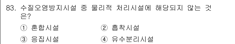 수질환경기사 2018년 84번 - 정답은 3번 유수분리시설입니다. 수질오염방지시설은 오염물질을 제거하거나 ... 에 관한 핵심 기출문제