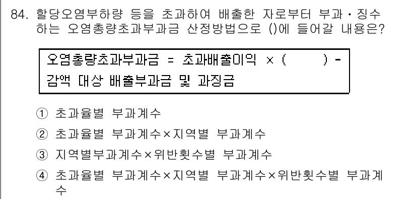 수질환경기사 2018년 85번 - 오염물질의 배출량을 평가하기 위해서는 초과배출부과금 산정 방식이 관련됩니... 에 관한 핵심 기출문제