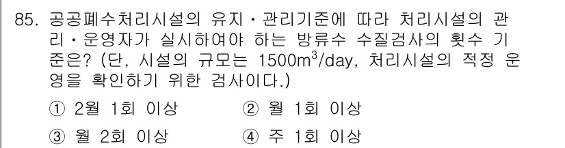 수질환경기사 2018년 86번 - 공공폐수처리시설은 유지 및 관리가 중요하며, 운영자가 시설의 규모에 따라... 에 관한 핵심 기출문제