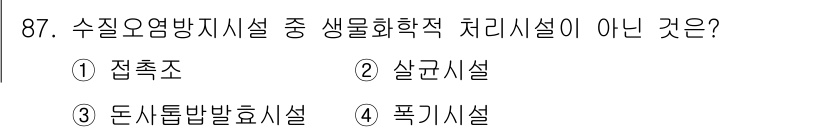 수질환경기사 2018년 88번 - 수질오염 방지 시설 중 생물학적 처리시설이 아닌 것은 '폭기시설'입니다.... 에 관한 핵심 기출문제