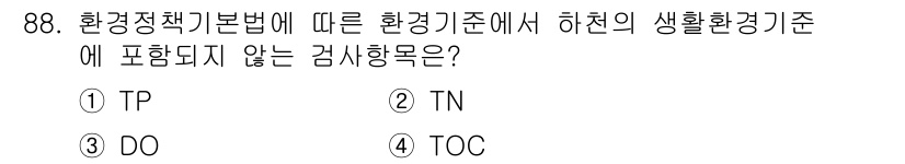 수질환경기사 2018년 89번 - TOC(총 유기 탄소)는 하천의 생활환경기준에 포함되지 않으며, 대신 T... 에 관한 핵심 기출문제