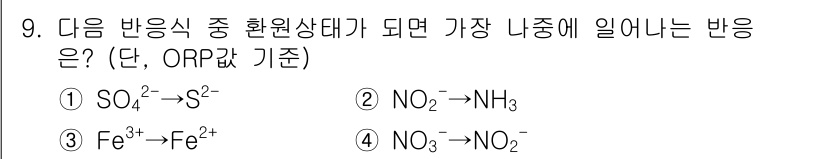 수질환경기사 2018년 9번 - 정답 5번인 NO₃⁻ → NO₂⁻ 반응은 질산염(NO₃⁻)에서 이질소화물... 에 관한 핵심 기출문제