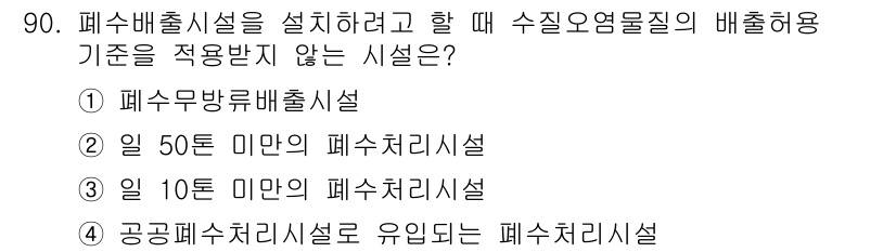 수질환경기사 2018년 91번 - 정답은 4) 공공폐수처리시설로 유인된 폐수처리시설입니다. 이는 공공시설에... 에 관한 핵심 기출문제