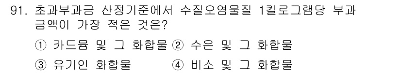 수질환경기사 2018년 92번 - 수질오염물질의 수치 기준에서 '수은 및 그 화합물'의 생태독성이 높아 금... 에 관한 핵심 기출문제