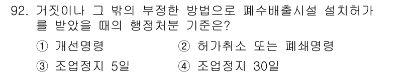 수질환경기사 2018년 93번 - 정답 3번인 "조정정지 30일"은 폐수배출시설 설계 시 법적 요건으로, ... 에 관한 핵심 기출문제
