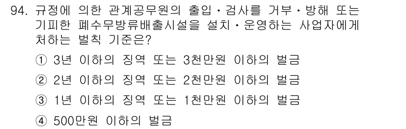 수질환경기사 2018년 95번 - 규정에 의한 관계공무원의 출정·감사·교육을 가로막거나 기피한 경우, 사업... 에 관한 핵심 기출문제