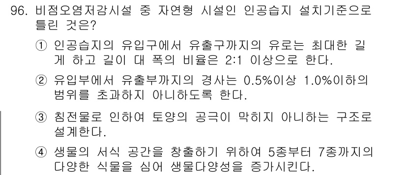 수질환경기사 2018년 97번 - 1. 인공습지의 유용구는 유속의 최대한 길이를 고려하여 2:1 이상의 비... 에 관한 핵심 기출문제