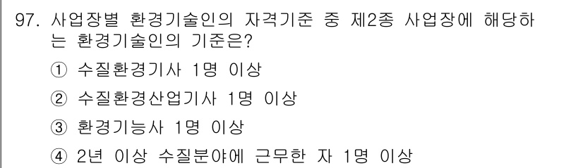 수질환경기사 2018년 98번 - 정답 5번은 2년 이상 수질분야에 근무한 자 1명 이상이 필요하다는 기준... 에 관한 핵심 기출문제