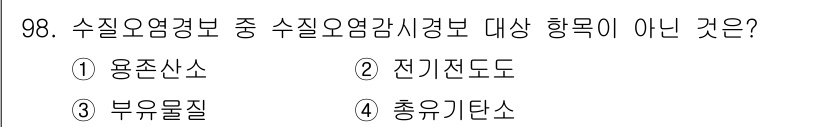 수질환경기사 2018년 99번 - 정답은 2. 전기전도도입니다. 수질오염 감시에서 전기전도도는 수질 오염의... 에 관한 핵심 기출문제