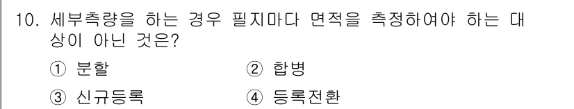 지적기사 2018년 10번 - 정답은 3번 '신규등록'입니다. 신규등록은 지적공부의 새로운 토지를 등록... 에 관한 핵심 기출문제