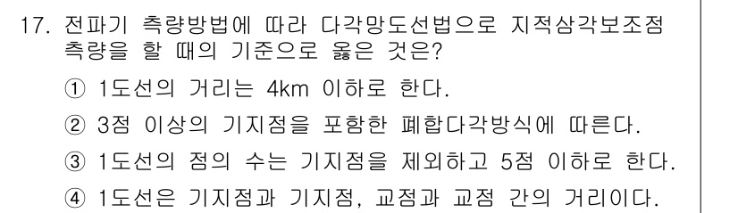 지적기사 2018년 17번 - 지적 측량에서 기지점과 기점 간의 거리는 정확한 거리 측정이 필요하며, ... 에 관한 핵심 기출문제