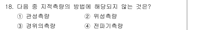 지적기사 2018년 18번 - 정답은 4번, 전파지측량입니다. 관측 지점 간의 상대적인 거리를 측정하는... 에 관한 핵심 기출문제