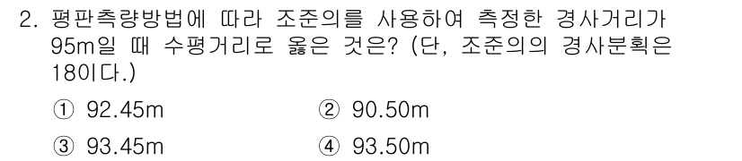 지적기사 2018년 2번 - 주어진 수평거리 95m와 각도 180도에 따라, 평판측량법에서 구하는 수... 에 관한 핵심 기출문제