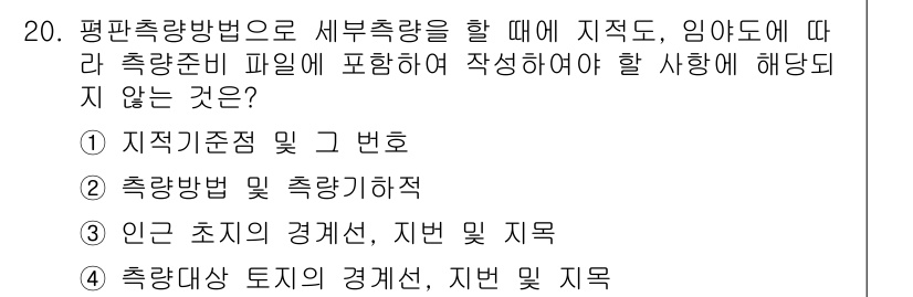 지적기사 2018년 20번 - 정답 2번은 인근 초지의 경계선, 지번 및 지적에 대한 내용이면서, 평판... 에 관한 핵심 기출문제