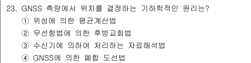 지적기사 2018년 23번 - GNSS 측량에서는 위성의 위치를 결정하기 위해 지구 중심을 기준으로 한... 에 관한 핵심 기출문제