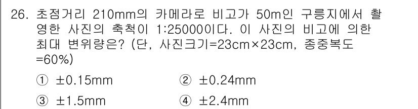 지적기사 2018년 26번 - 문제에서 주어진 축척은 1:25000이며, 사진의 크기는 23cm × 2... 에 관한 핵심 기출문제