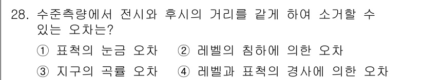 지적기사 2018년 28번 - 정답은 1번 "표척의 논금 오차"입니다. 수치 측량에서 전시와 후시의 거... 에 관한 핵심 기출문제