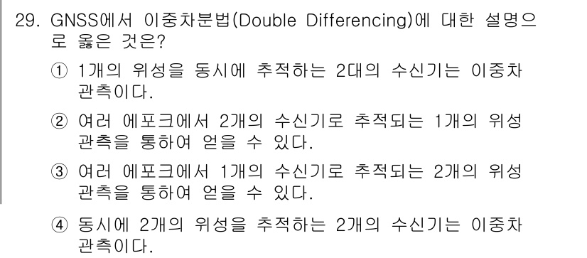 지적기사 2018년 29번 - 이 질문은 GNSS에서의 이동형 감지와 관련된 것입니다. 이중차분(Dou... 에 관한 핵심 기출문제