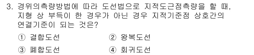 지적기사 2018년 3번 - 정답은 1번 결합도선이다. 경위의 측량방법에 따라 도선법으로 지적도 점착... 에 관한 핵심 기출문제