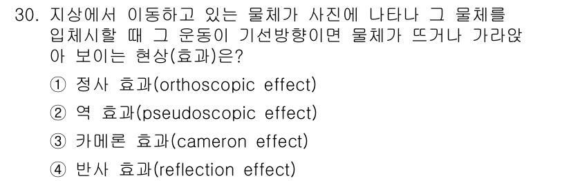 지적기사 2018년 30번 - . 반사 효과(reflection effect)  
지상의 물체가 사진에... 에 관한 핵심 기출문제