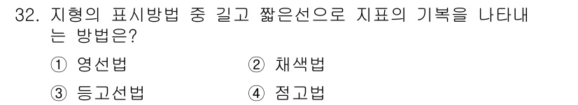 지적기사 2018년 32번 - . 영선법  
영선법은 지형의 표기를 위해 긴 선으로 축약하여 나타내는 ... 에 관한 핵심 기출문제