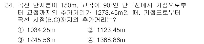 지적기사 2018년 34번 - 주어진 문제에서, 기점에서 도로의 교점까지의 거리와 교각의 길이를 이용해... 에 관한 핵심 기출문제