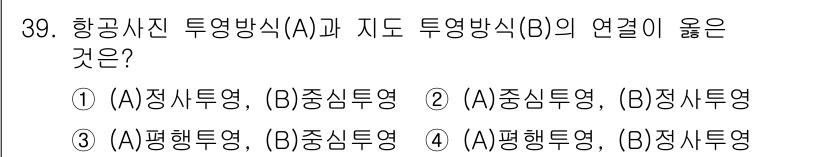 지적기사 2018년 39번 - . 

(A) 정사투영은 중심 투영 방식으로, 지도의 투영량과 정합성이 ... 에 관한 핵심 기출문제