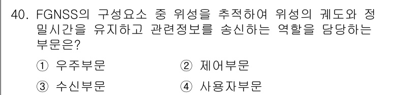 지적기사 2018년 40번 - FGNSS의 구성 요소 중 위성을 추적하고 관련 정보를 송신하는 역할을 ... 에 관한 핵심 기출문제
