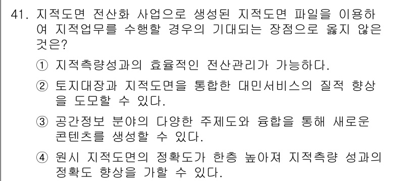 지적기사 2018년 41번 - 정답 2의 이유는 "토지정보와 지적정보를 통합한 대민서비스의 질적 향상"... 에 관한 핵심 기출문제